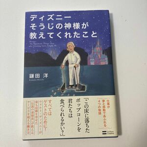 ディズニーそうじの神様が教えてくれたこと 鎌田洋／著