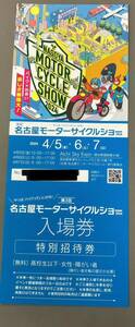 名古屋モーターサイクルショー 2024 特別招待券(入場券)1枚 送料無料！チケット 