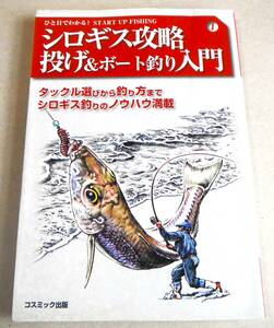 !即決! タックル選びから釣り方までシロギス釣りのノウハウ満載「シロギス攻略 投げ&ボート釣り入門」