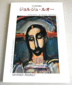 Art hand Auction !Decisión inmediata! 74 obras (óleos y acuarelas), Impresión) Georges Rouault, Colección del Museo de Arte Idemitsu, Cuadro, Libro de arte, Recopilación, Catalogar