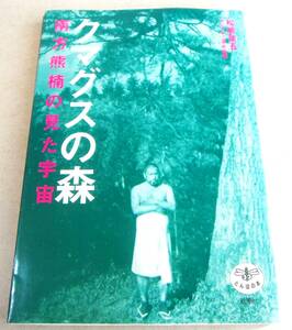 !即決!「クマグスの森　南方熊楠の見た宇宙」松居竜五　