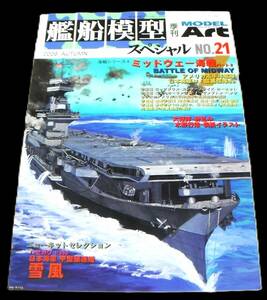 ●ミッドウェー海戦パート2(アメリカ太平洋艦隊 他)「艦船模型スペシャル NO.21 2006年9月」
