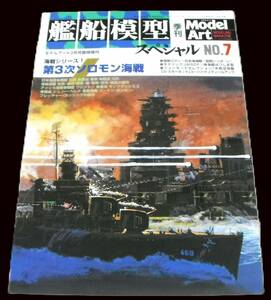 ●第3次ソロモン海戦(海戦シリーズ1)「艦船模型スペシャル NO.7 2003年3月号」