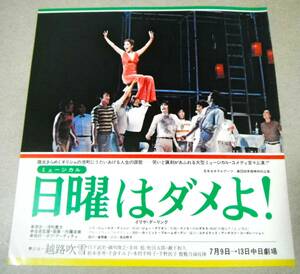 チラシ(越路吹雪、日下武史、細川俊之、寺田稔 他)「日曜日はダメよ! ミュージカル」 