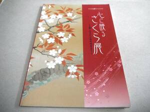 !即決!56点カラー「心に映る さくら展　大観・玉堂から現代作家まで」