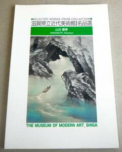 図録 53点カラー「山元春挙　滋賀県立近代美術館|名品選」