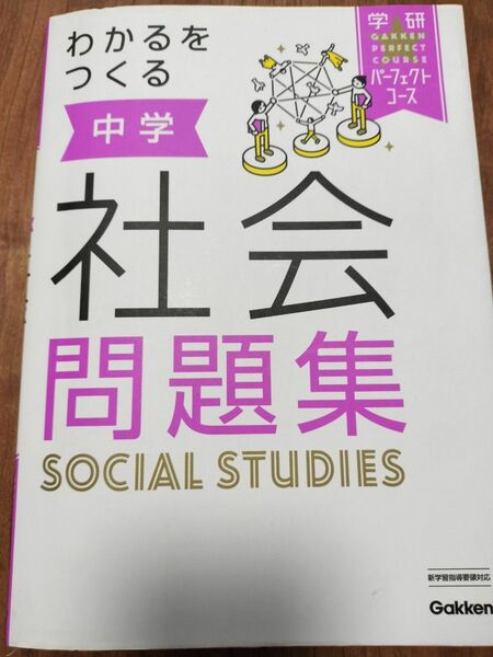 わかるをつくる　中学　社会　 問題集 学研パーフェクトコース