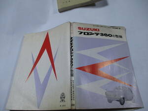 フロンテ３６０　ＬＣ１０　空冷360　整備の本　