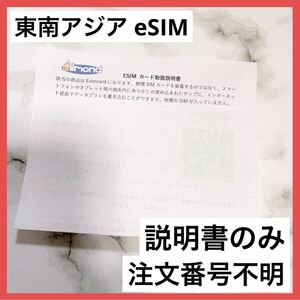 ＊訳あり＊東南アジア eSIM Amazon注文番号不明 説明書のみ