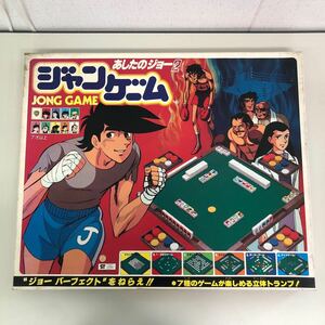 あしたのジョー2　ジャンゲーム ボードゲーム　ドンジャラ　レトロ