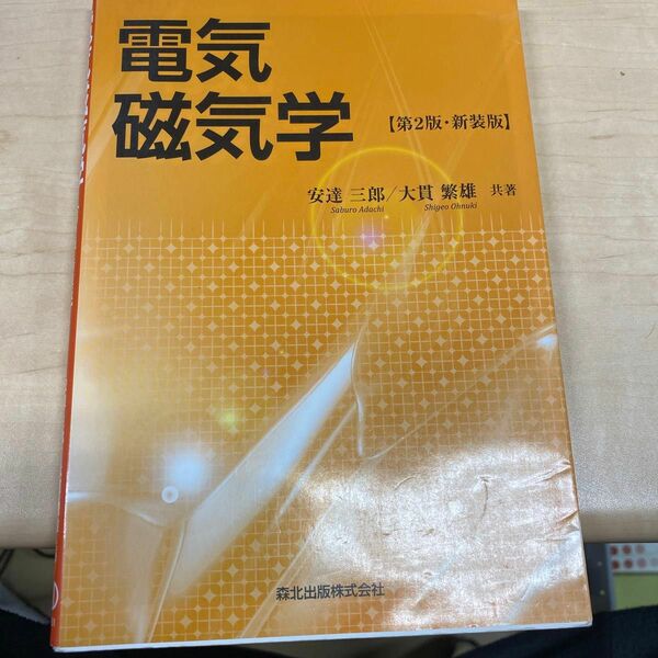 電気磁気学　新装版 （第２版） 安達三郎／共著　大貫繁雄／共著
