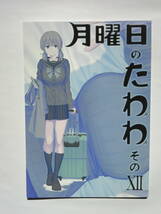 比村乳業 / 比村奇石 『 月曜日のたわわ そのⅩⅡ 』 2021年12月31日発行 全年齢向け 一般 オリジナル作品 12 同人誌_画像2