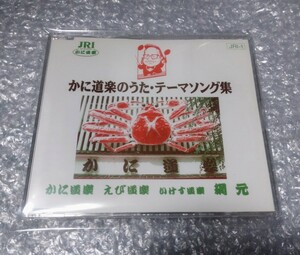 かに道楽のうた・テーマソング集 CD キダタロー