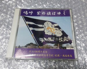 福島県立安積高等学校 校歌 嗚呼 紫の旗はゆく CD