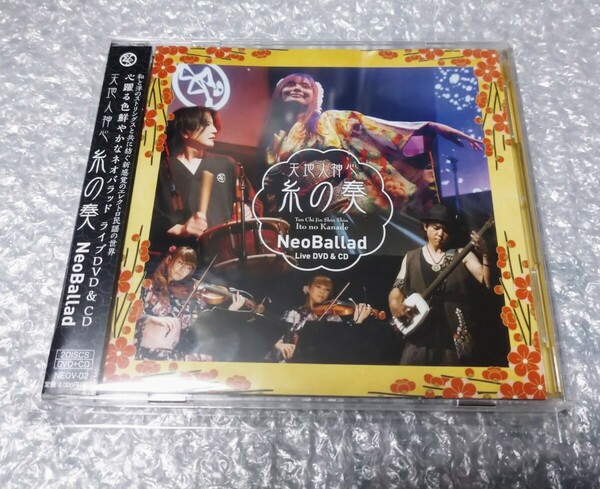 NeoBallad 天地人神心 糸の奏 CD+DVD 若狭さち 上領亘 民謡 グラスバレ ーP-MODEL
