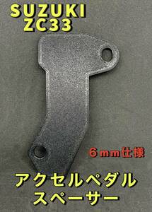 『送料無料』 SUZUKI スイフト　スポーツ　アクセルペダルスペーサー ZC33S 6MT スイフト XG RS 6mm仕様　高さ調整　軽量　スイスポ