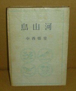 鳥1950『鳥山河』 中西悟堂　著