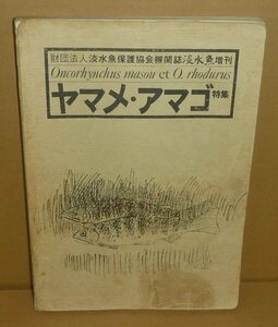 淡水魚1982『淡水魚増刊 ヤマメ・アマゴ特集 Special on Freshwater Fishes; Oncorhynchus masou et O. rhodurus』 淡水魚保護協会