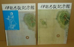 地図1961,1978『伊能忠敬記念館（ガイドブック）／昭和36年（旧版）および昭和53年（改定版）』，2冊