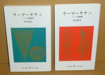 ◆2冊セット（河田清史）『ラーマーヤナ インド古典物語 (上)(下)』，レグルス文庫_画像1