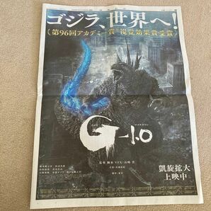 24時間以内発送！ゴジラ−1.0新聞広告　