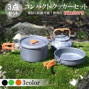 クッカーセット 調理器具 3点セット キャンプ用食器 アウトドア食器セット キャンピング鍋 屋外収納袋付き 防災キャンプ 登山用 2-3人