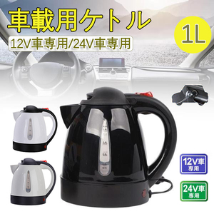  car kettle for truck pot car kettle car pot 12V/24V in-vehicle hot water ... large car 1L jet inoue. hot water travel car automatic driving CP01034