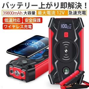 1円 ジャンプスターター 39800mAh 12V車用 充電器　エンジンスタータ ピーク電流800A 緊急始動 安全ハンマー内蔵 モバイルバッテリー