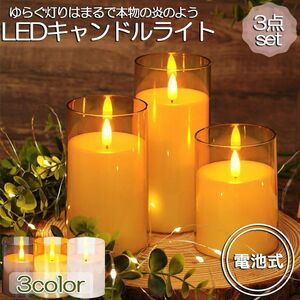 LEDキャンドルライト キャンドルライト テーブルライト リモコン 3点セット ロウソク ろうそく 安全 省エネ 電池式 間接照明 卓上ライト