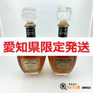 【愛知県限定発送】サントリー V.S.O.P Extra Fine Brandy 2本セット 720ml ※名前の記載あり【未開栓】