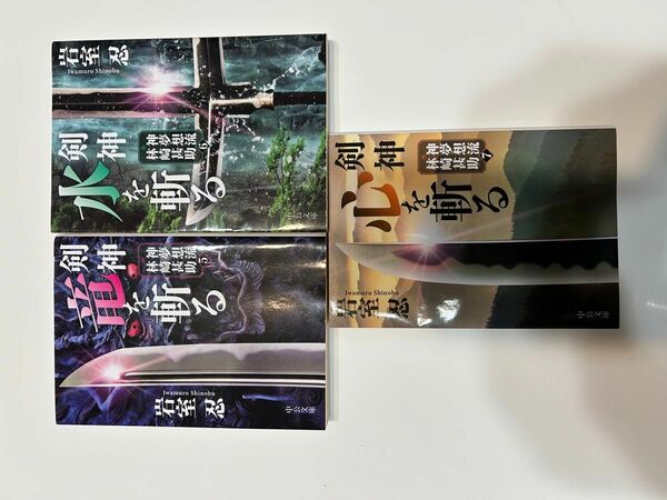 岩室忍　剣神5〜7巻（竜を斬る/水を斬る/心を斬る）の3冊です