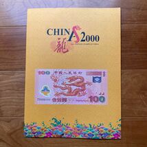 D04）中国が2000年の龍年に発行した記念切手北京切手工場中古切手_画像1