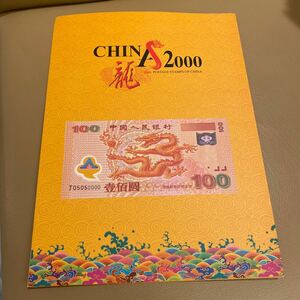 W01）中国が2000年の龍年に発行した記念切手北京切手工場中古切手 最後の！