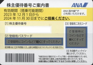 ＡＮＡ株主優待券７枚売り。期限２０２４年１１月３０日。