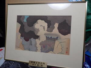 真作　坂本繁二郎　木版画　阿蘇五景之内　噴火口