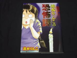 　流水りんこの恐怖譚　流水りんこ　ショートホラー作品集　りんこさんの怖い話