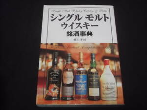 　シングル　モルト　ウイスキー　銘酒事典　橋口孝司　基礎知識　カタログ　蒸留所　用語集　他　