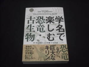 　サイン入り　学名で楽しむ　恐竜・古生物　土屋健 著　芝原暁彦 監修　谷村諒 絵　知識　雑学　