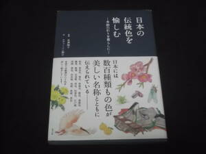 送料140円　日本の伝統色を愉しむ　季節の彩りを暮らしに　長澤陽子 監修　エヴァーソン朋子 絵　