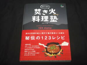 送料140円　四万十塾の　焚き火料理塾　秘伝の123レシピ　木村とーる　アウトドア　アイデア　料理　レシピ　ダッチオーブン　他