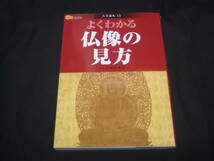 送料140円　よくわかる仏像の見方　宇津野善光 監修　如来像　菩薩像　明王像　天部像　羅漢　肖像　仏画　仏師名鑑　資料編　JTB　_画像1