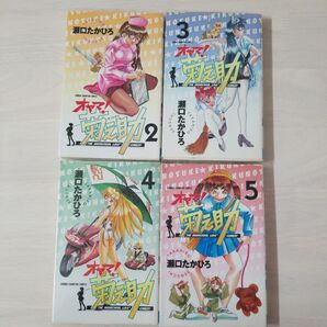 オヤマ！菊之助 ２~５巻 （少年チャンピオンコミックス） 瀬口　たかひろ　著