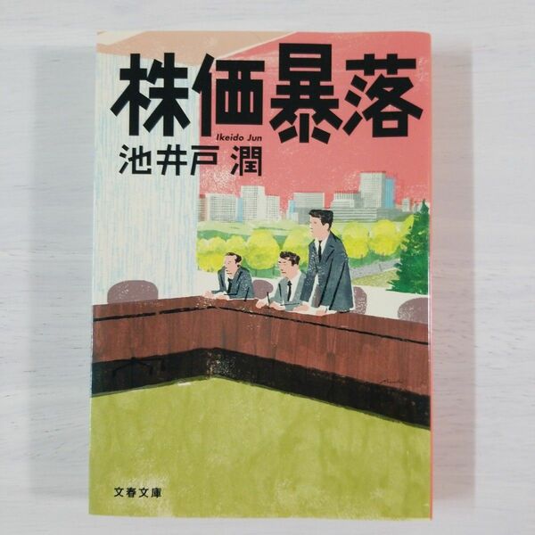 株価暴落 （文春文庫　い６４－１） 池井戸潤／著