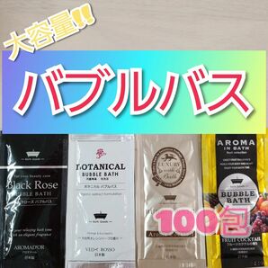 バブルバス 100包