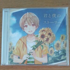 るぅと 君と僕のストーリー CD 通常盤