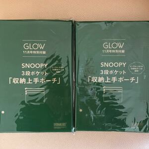 ★ 雑誌付録お得な2点セット GLOW グロー 2023年 11月号 【付録】 スヌーピー SNOOPY ビーグル・スカウト 3段ポケット「収納上手ポーチ」