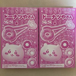 ★ おともだち 2023年 11月号 【付録】 ちいかわ ドーナツやさんごっこ お得な2点セット 非売品★の画像1