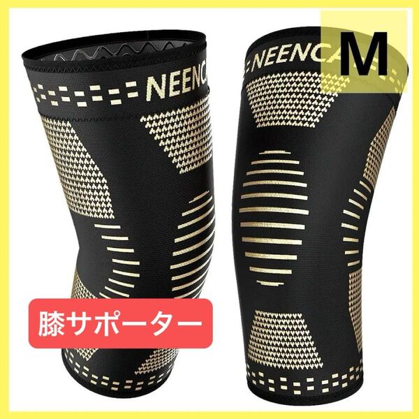 NEENCA 膝サポーター 2枚セット 銅繊維 スポーツ用 ひざ保護 膝安定 通気性 スポーツ全般 左右兼用 日常生活 M