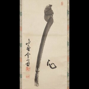 【五】大徳寺派管長 小田雪窓 『如意』 真作 紙本 墨書 掛軸 箱付 茶掛