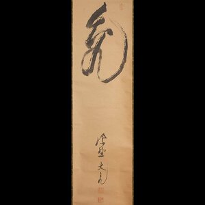 【五】大徳寺 立花大亀 一字書 『亀』 真作 紙本 墨書 掛軸 箱付 茶掛